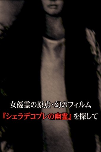 Poster of 女優霊の原点・幻のフィルム  『シェラデコブレの幽霊』を探して