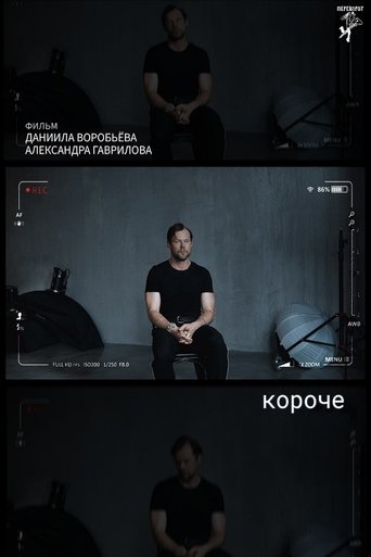 короче Poster of короче