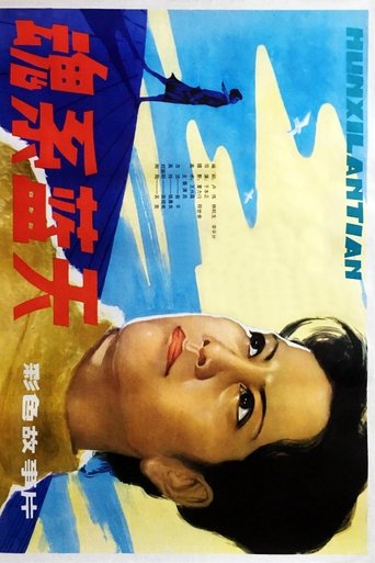 Poster of 魂系蓝天