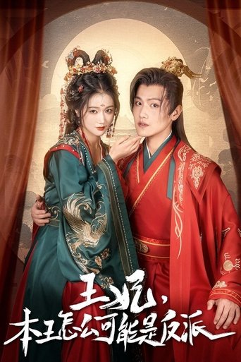 Poster of 报告王爷，王妃又演上了