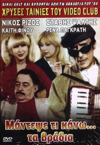 Poster of Μάντεψε τι κάνω... τα βράδυα