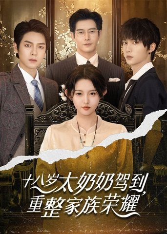 十八岁太奶奶驾到,重整家族荣耀 Poster of 十八岁太奶奶驾到,重整家族荣耀