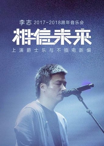 相信未来 爵士乐与不插电 Poster of 相信未来 爵士乐与不插电