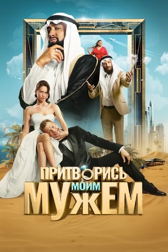 Притворись моим мужем Poster of Притворись моим мужем