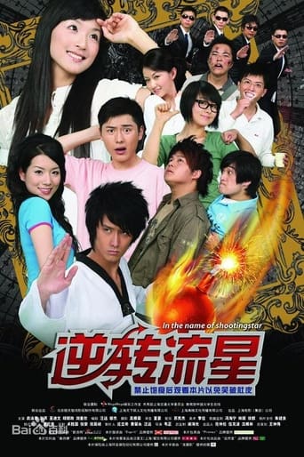 Poster of 逆转流星