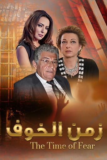 Poster of زمن الخوف