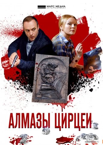 Poster of Алмазы Цирцеи