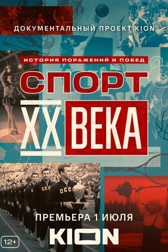 Poster of Спорт XX века