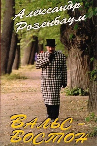 Poster of Boston Waltz