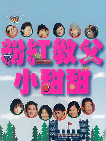 Poster of 粉红教父小甜甜