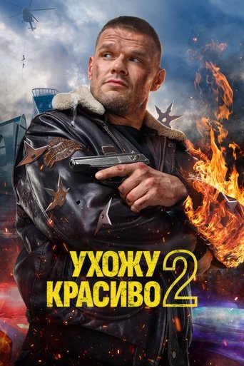 Poster of Ухожу красиво