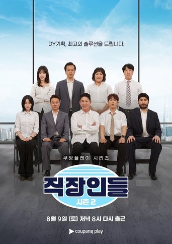 Portrait for 직장인들 - Season 2