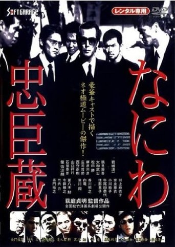 Poster of Naniwa Chūshingura