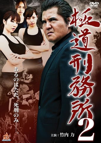 Poster of Gokudo Prison 2