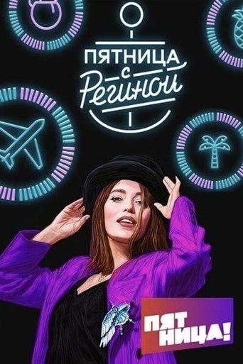 Пятница с Региной Poster of Пятница с Региной
