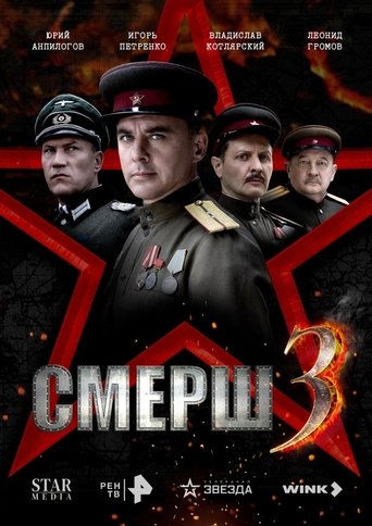 Poster of Смерш 3