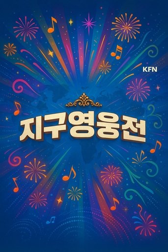 Poster of 지구영웅전