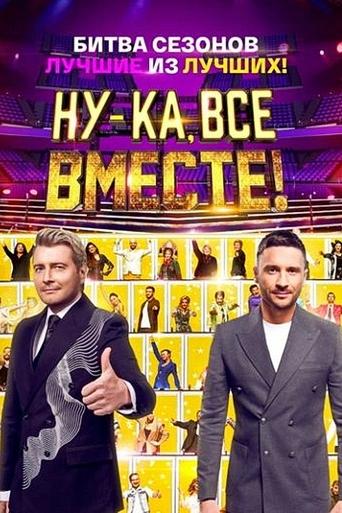 Poster of Ну-ка, все вместе! Битва сезонов