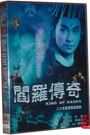 Poster of 阎罗传奇