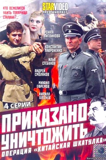 Poster of Приказано уничтожить! Операция Китайская шкатулка