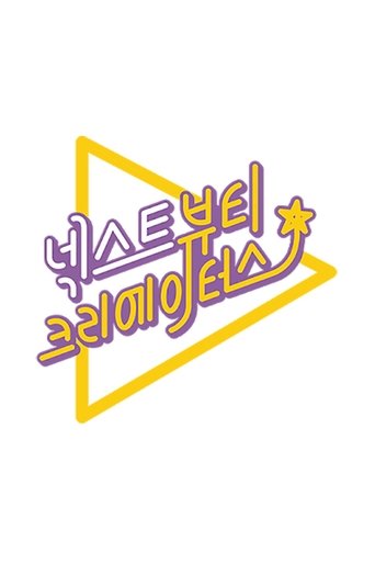 Poster of 넥스트 뷰티 크리에이터스