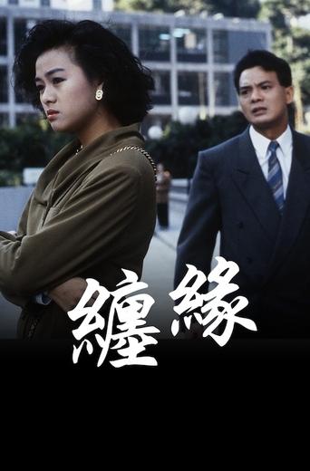 Poster of 纏緣