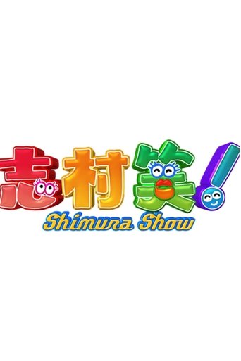 Poster of Shimura Show