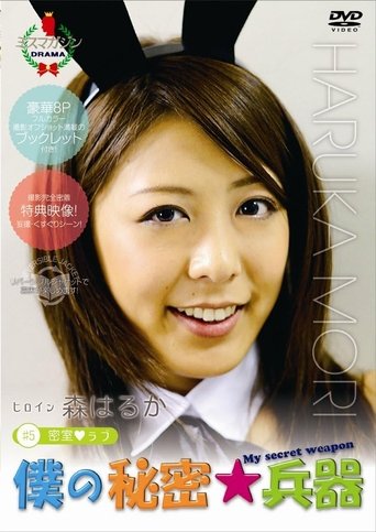 Poster of 僕の秘密兵器 [#5ヒロイン森はるか]