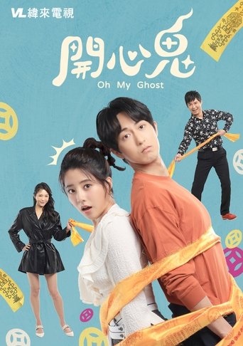 開心鬼 Poster of 開心鬼