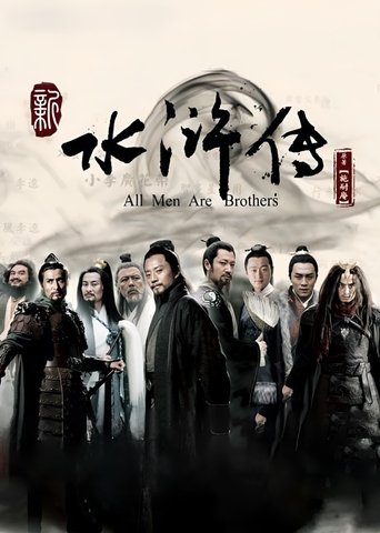 Poster of All Men Are Brothers