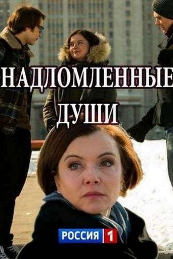 Poster of Надломленные души