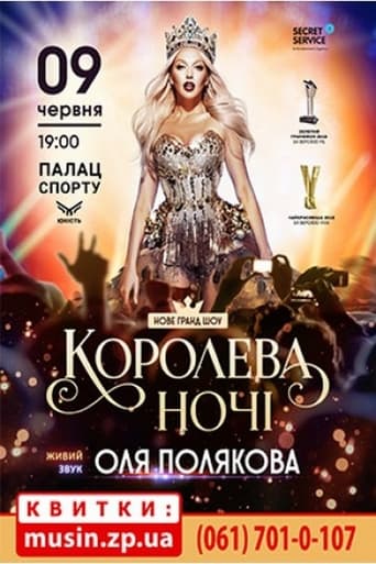 Poster of Оля Полякова - Королева ночі