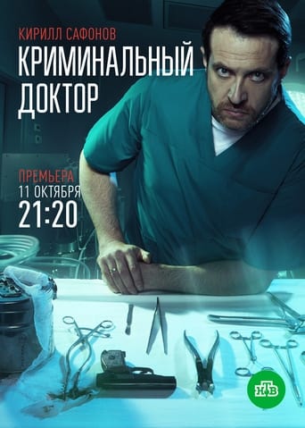 Poster of Криминальный доктор