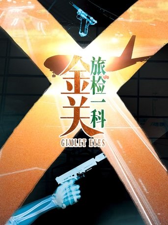 Poster of 金关·旅检一科