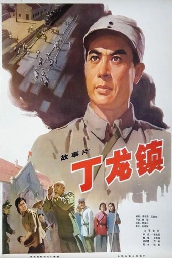 Poster of Dinglong Town