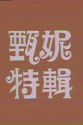 Poster of 甄妮特辑
