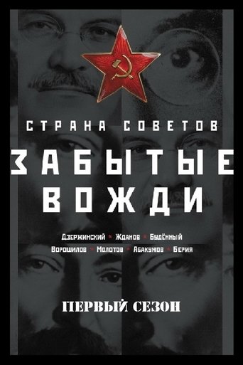 Portrait for Country of the Soviets. Forgotten leaders - Season 1