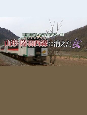 Poster of Kyotaro Nishimura Travel Mystery 68: Disappearing Woman in Yamagata