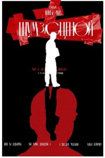 Poster of Backstage Noises