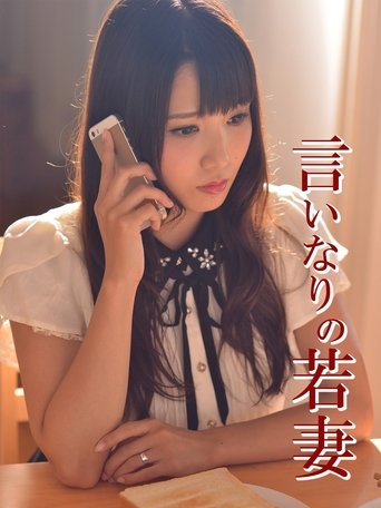 Poster of 言いなりの若妻