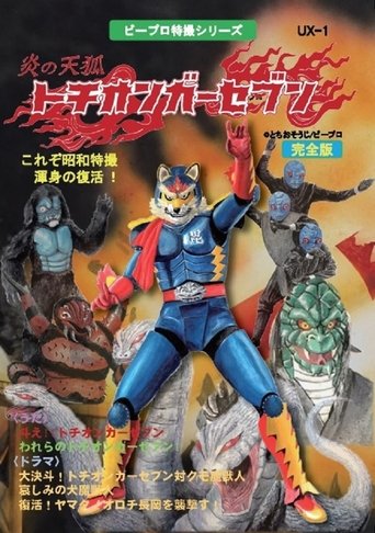 Portrait for Fire Fox Tochionger Seven - Season 1