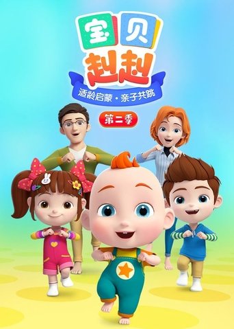 Portrait for 宝贝赳赳 - Season 2