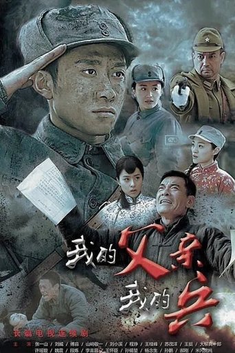 Poster of 我的父亲我的兵