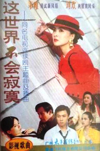 Poster of 这世界不会寂寞