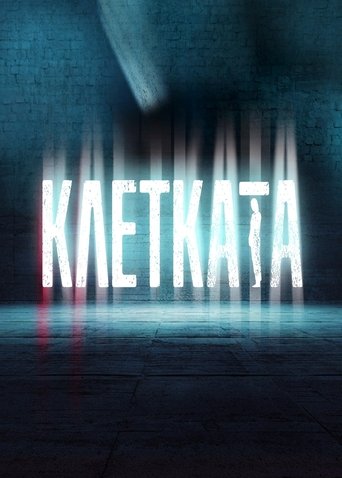 Poster of Клетката