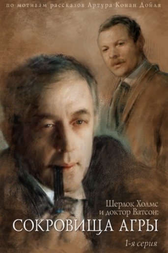 Poster of The Adventures of Sherlock Holmes and Dr. Watson: The Treasures of Agra - Part 1