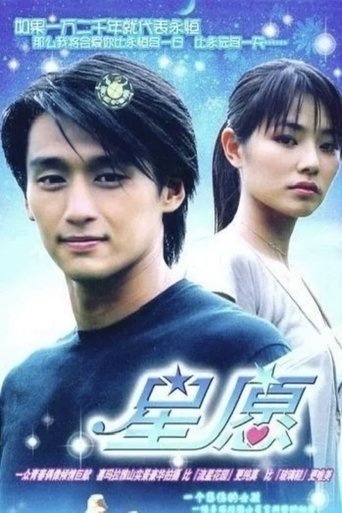 Portrait for 星愿 - Season 1