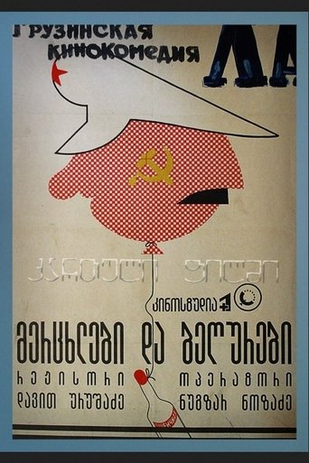 Poster of მერცხლები და ბეღურები