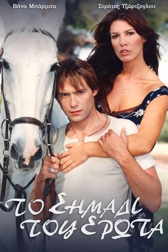 Poster of Το σημάδι του έρωτα