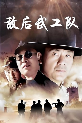 Poster of 敌后武工队